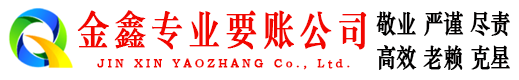 中原金鑫讨账公司